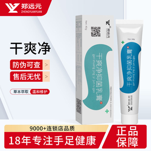干爽净抑菌乳膏太诺霜草本抑菌膏官方旗舰店正品 郑远元 买5送1