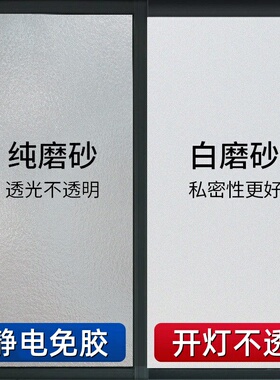 无胶静电透光不透明磨砂浴室玻璃贴纸卫生间防窥膜办公室隔断贴膜