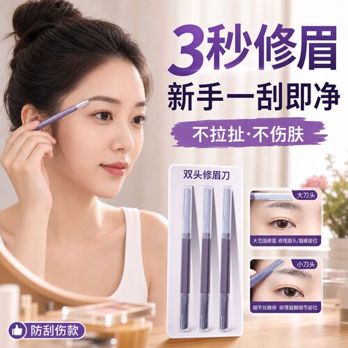 八只鹿双头微距修眉刀女