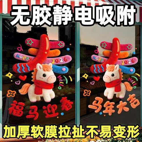 窗花2026新款马年静电贴创意大号高级感新年装饰幼儿园玻璃贴教室