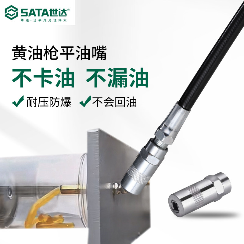 世达SATA手用黄油枪软管黄油枪用尖油嘴圆头油嘴润滑设备及工具