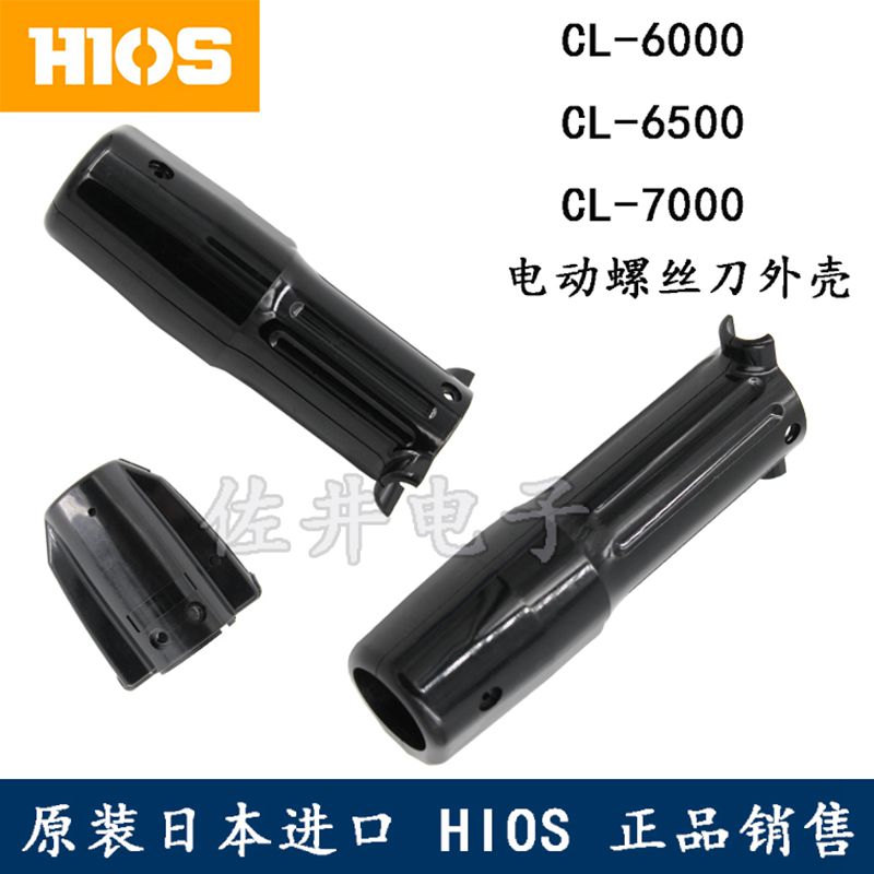 原厂HIOS电动起子配件CL-6500上外壳CL65C-0530 CL-7000外壳CL7C-