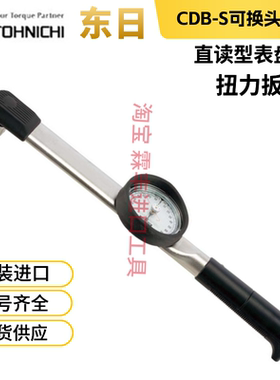 TOHNICHI日本东日扭力扳手CDB25NX10 CDB50N 100N 200N直读式表盘