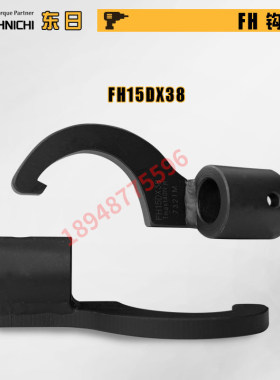 原装东日FH15D 19D 22DX30 38 45 52 58 65 75 85交换钩形可换头