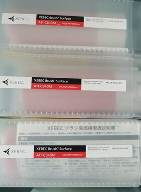A11-CB40M日本锐必克XEBEC表面去刀纹去毛刺抛光刷陶瓷纤维研磨刷