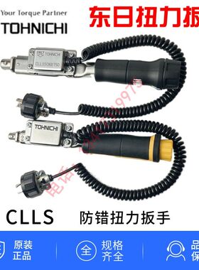 PLC东日可调扭矩扭力扳手讯号输出CLLS25NX10D 50NX12 50NX15D
