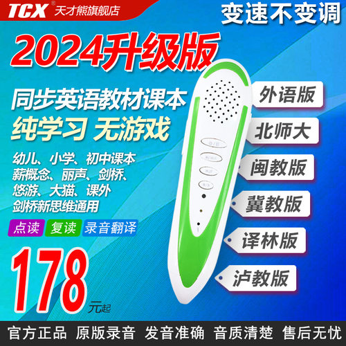 天才熊点读笔剑桥新思维英语通用