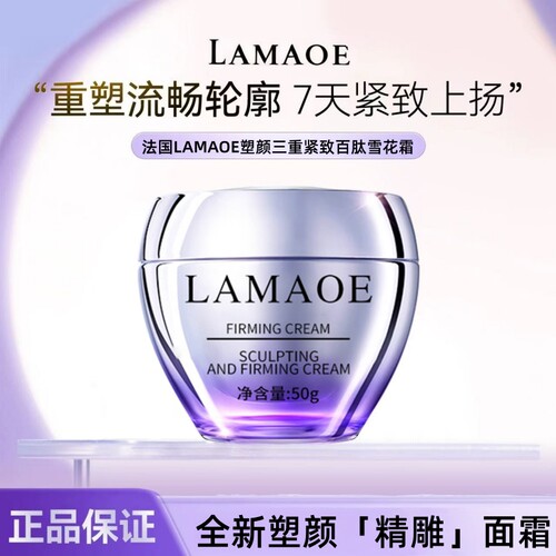 法国LAMAOE塑颜面霜保湿补水抗皱紧致多效修护送老婆女友节日礼物