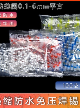 接线神器免压热缩管焊锡环快速焊接电线防水套管密封绝缘接线端子