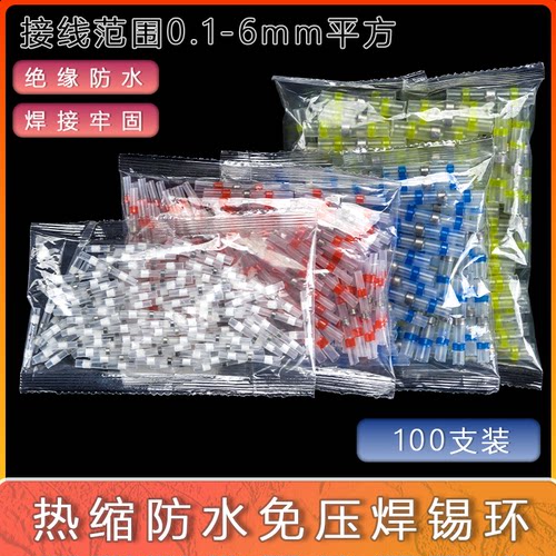 接线神器免压热缩管焊锡环快速焊接电线防水套管密封绝缘接线端子
