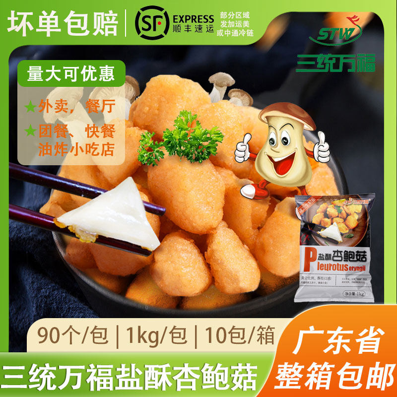 三统万福盐酥杏鲍菇油炸半成品台湾风味零食小吃炸蘑菇包邮椒盐菇