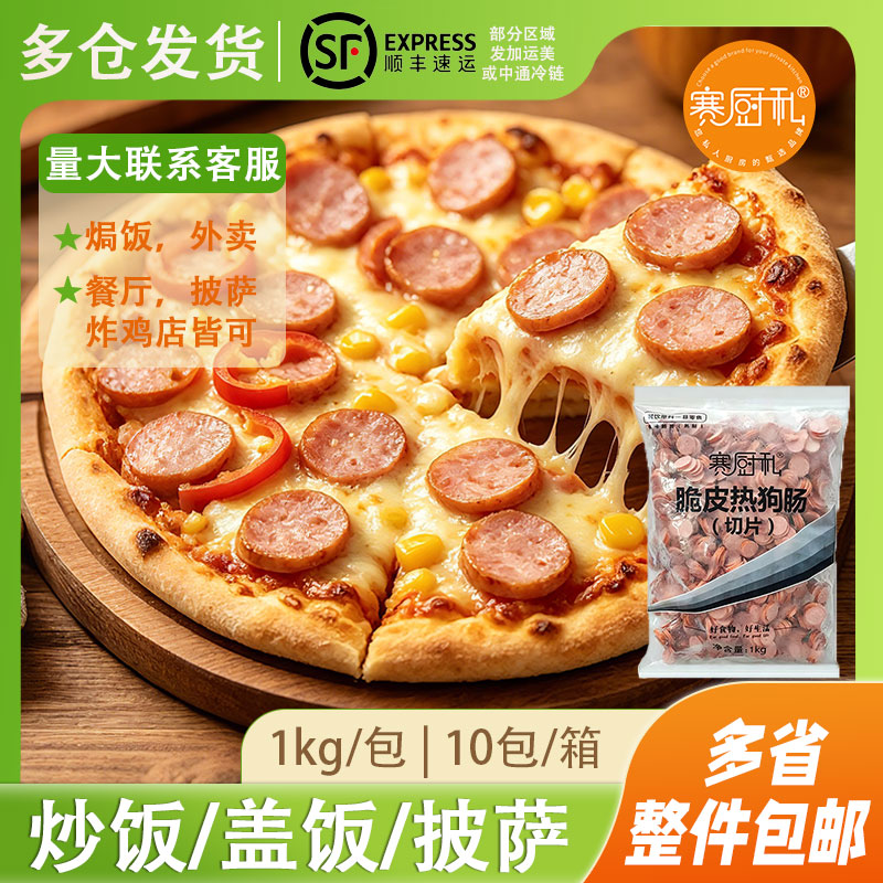 赛厨私脆皮热狗肠（切片）鸡肉火腿披萨商用家用炒菜速食腊1kg