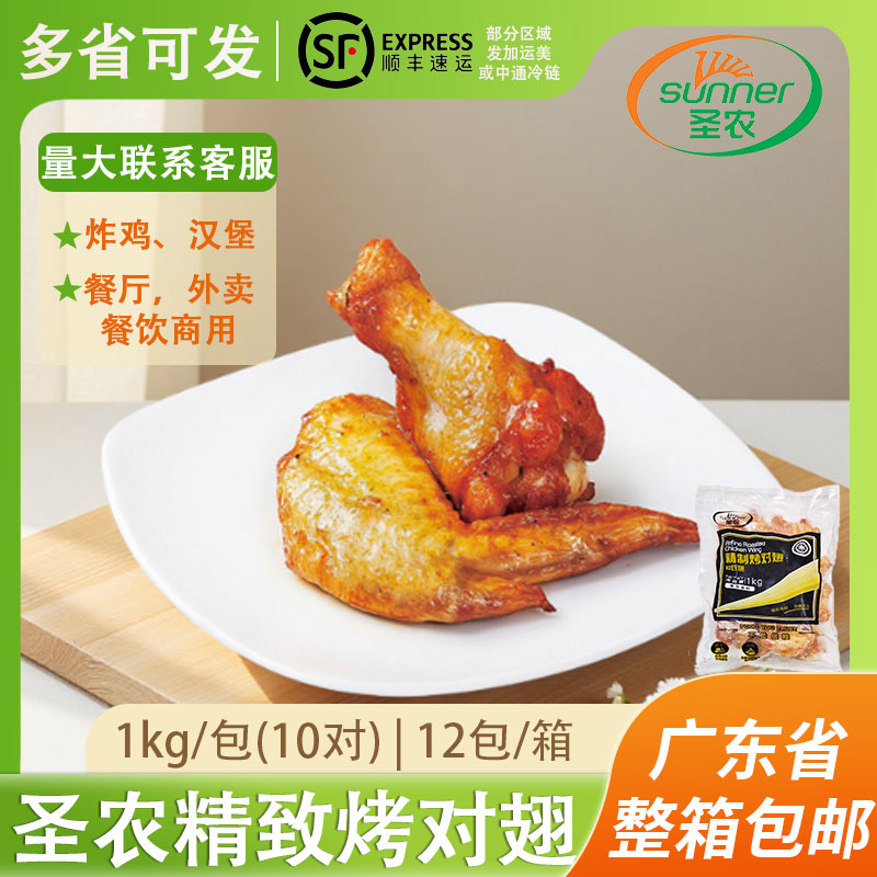 奥尔良SUNNER/圣农1kg烤翅商用