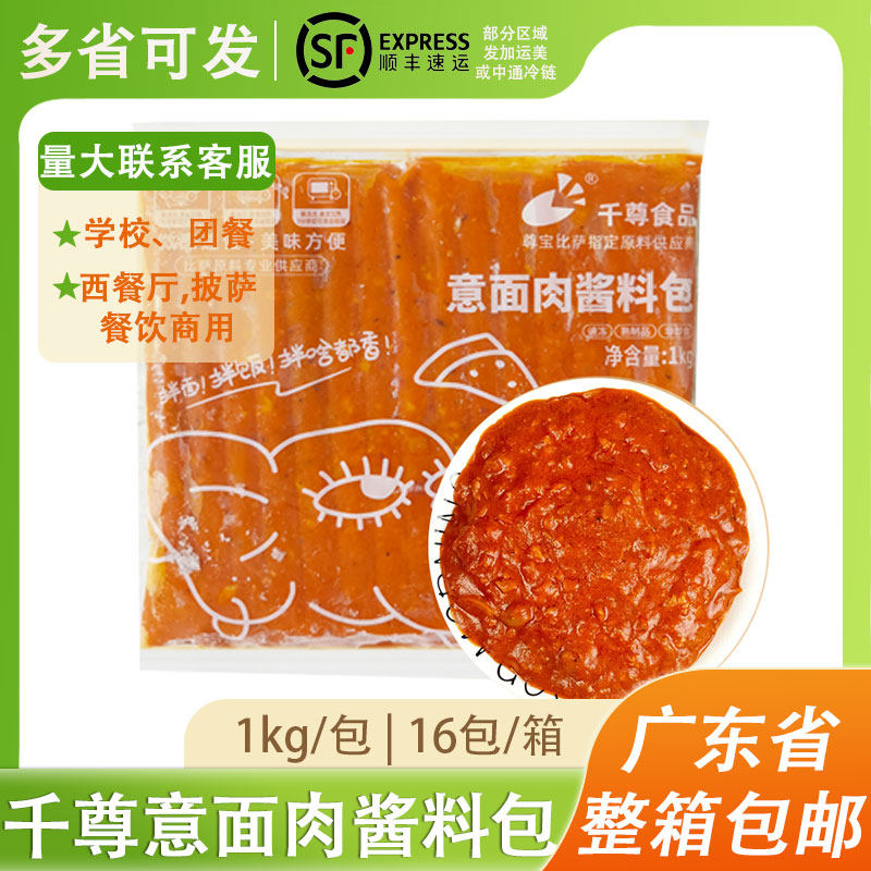 千尊食品意面肉酱料包1千克披萨意面酱外卖焗饭料理包专用蘸酱料