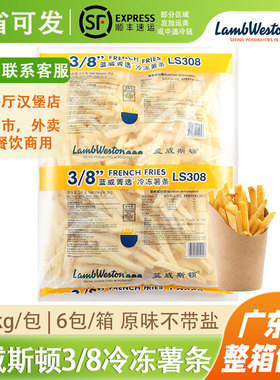 蓝威斯顿LS308冷冻3/8粗薯条土豆马铃薯油炸薯条商用外卖餐厅小吃