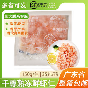 千尊食品熟鲜冻虾仁150g鲜冻大虾仁低脂去虾线冷冻无冰商用虾肉