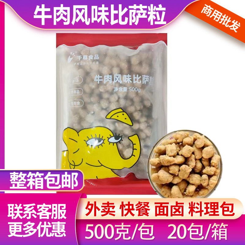 千尊食品牛肉风味比萨粒500g披萨焗饭配料面包牛肉粒