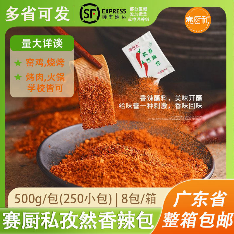 赛厨私孜然香辣粉（250小包）炸鸡烤鸡油炸烧烤蘸料辣椒粉微辣