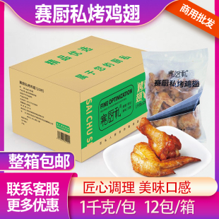 整箱赛厨私全熟精制烤翅10对翅奥尔良烤翅冷冻半成品鸡翅腌制1kg