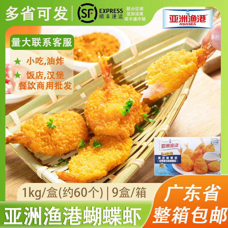速冻黄金蝴蝶虾亚洲渔港油炸