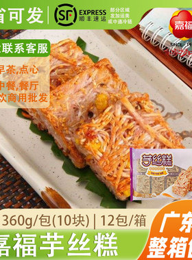 嘉福芋丝糕香芋糕冷冻半成品油炸小吃传早茶点心 360g10块装