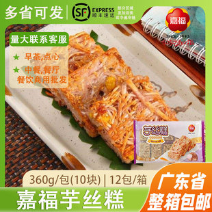 嘉福芋丝糕香芋糕冷冻半成品油炸小吃传早茶点心 360g10块装