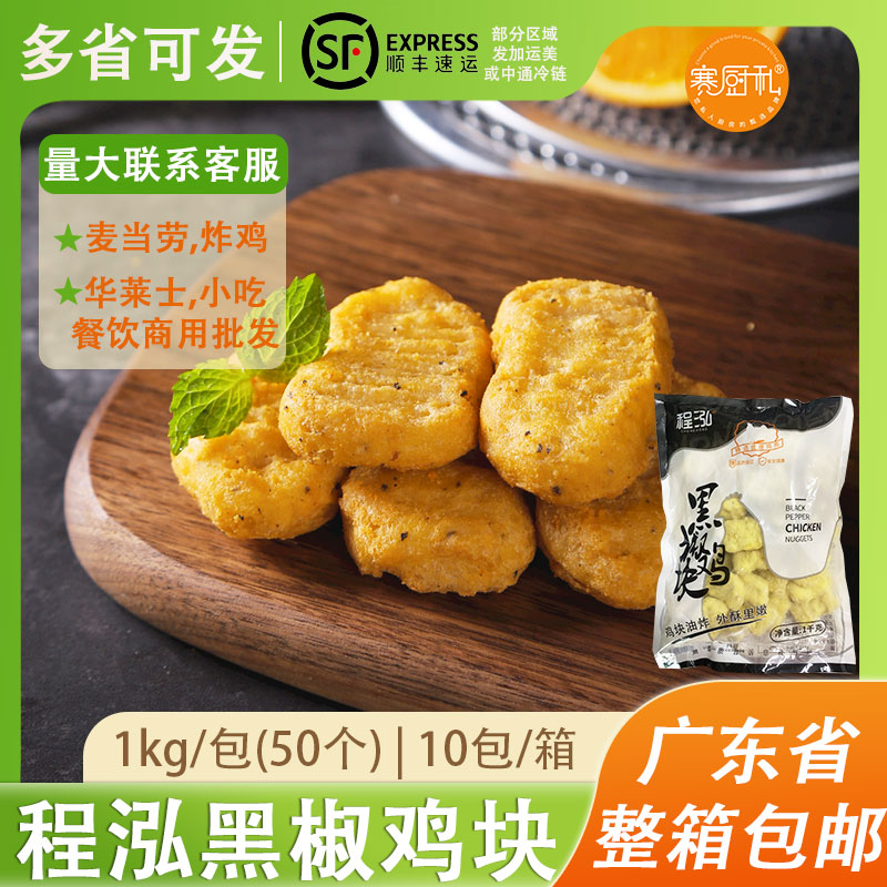 程泓黑椒上校鸡块冷冻半成品油炸