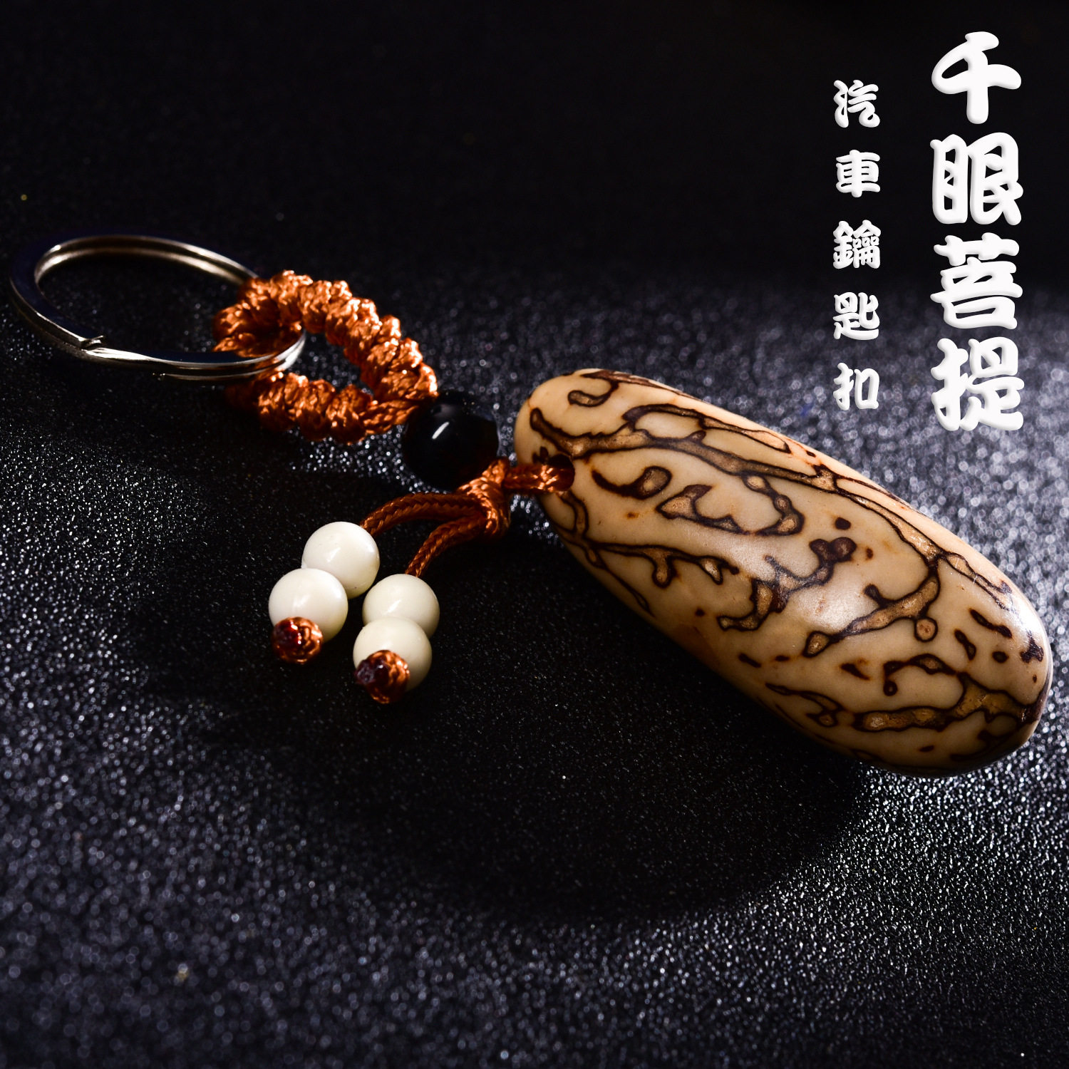 千眼菩提子钥匙扣挂件手把件大号车用钥匙扣