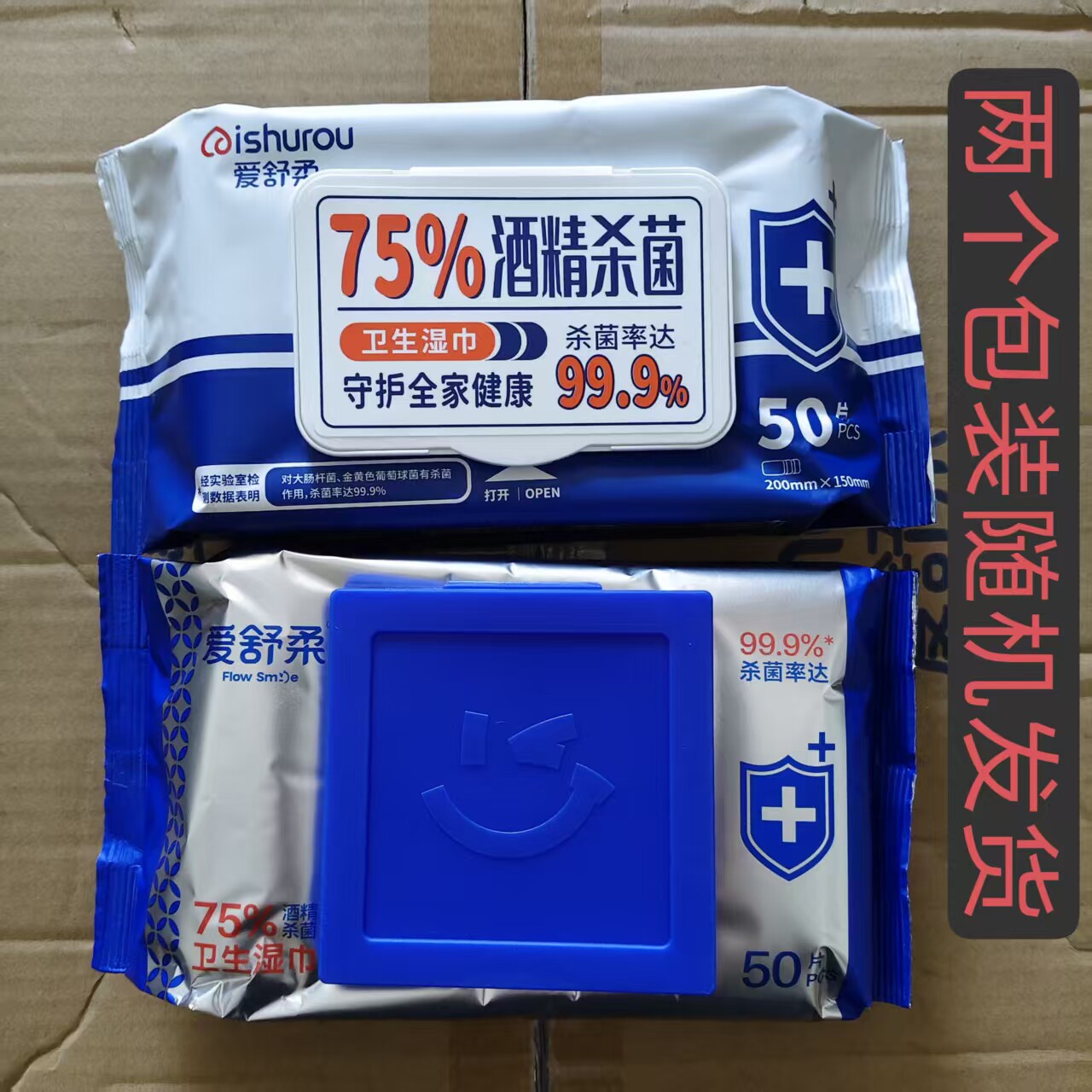 爱舒柔酒精湿巾卫生消毒杀菌免洗50抽20*15湿纸巾杀菌率达99.9