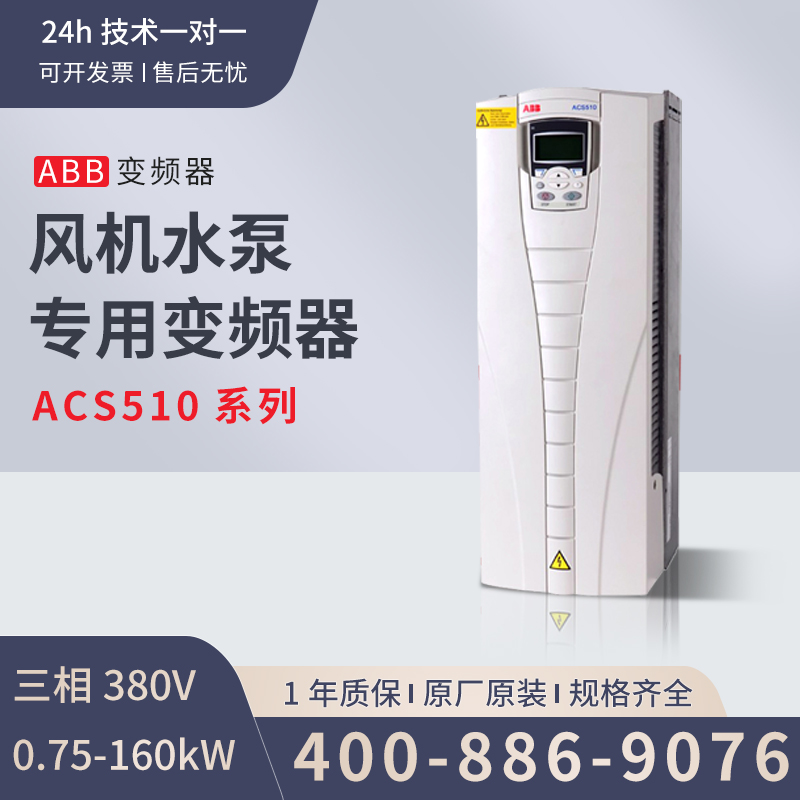ABB变频器ACS510系列三相380V 1.1/1.5/2.2/3/4/5.5/7.5/11kw