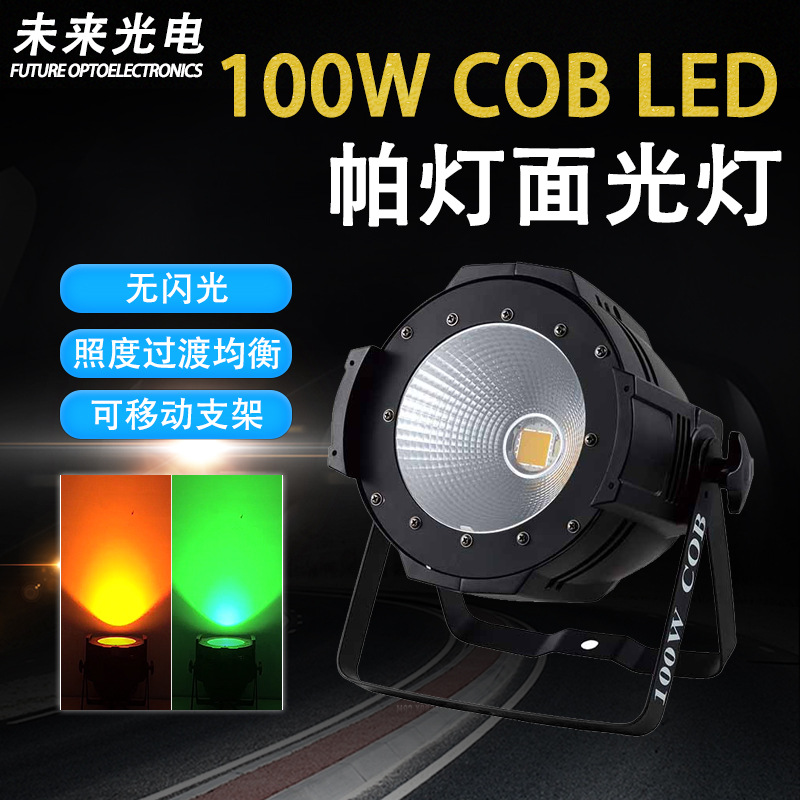 LED染色灯面光灯COB暖白帕灯