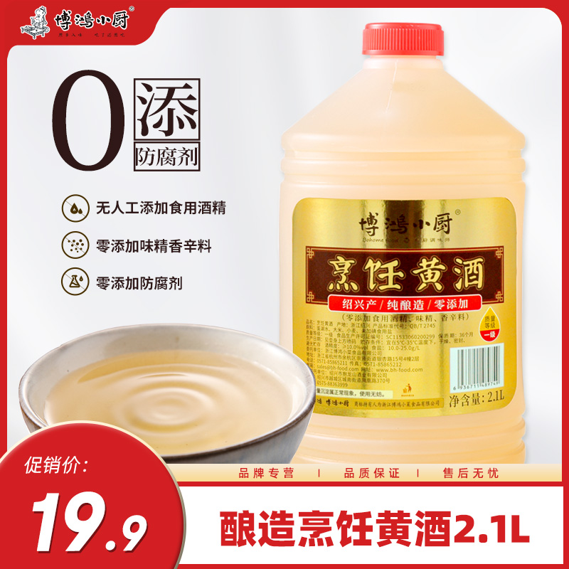 博鸿小厨绍兴烹饪黄酒桶装纯酿 2.1L家用去腥料酒厨房烹饪调味品