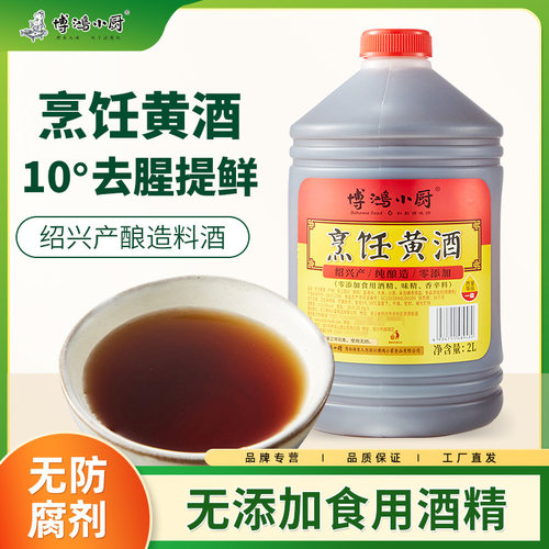 博鸿小厨绍兴料酒黄酒烧菜家庭装
