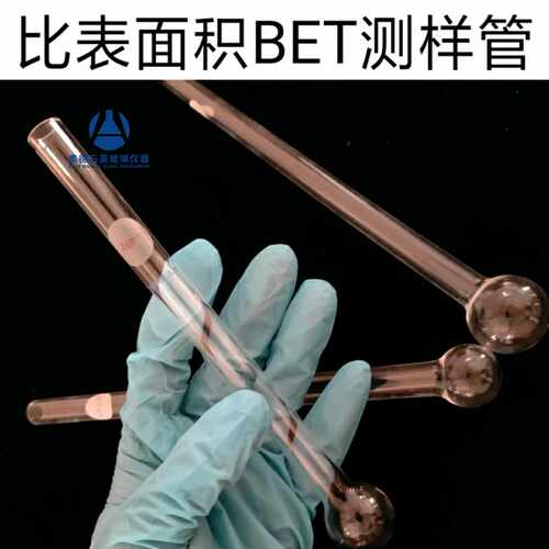 BET测样管适用于麦克ASAP2020 2420 2460样品管替换件 石英玻璃管