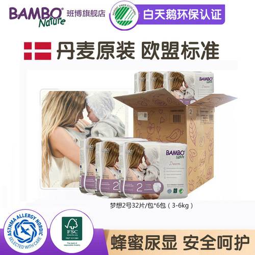 欧洲进口Bambo班博梦想2号纸尿裤