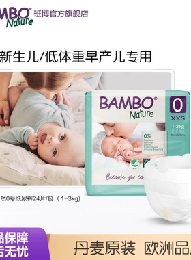 BAMBO班博敏感肌早产XXS码尿不湿自然0号透气新生婴儿初生小号