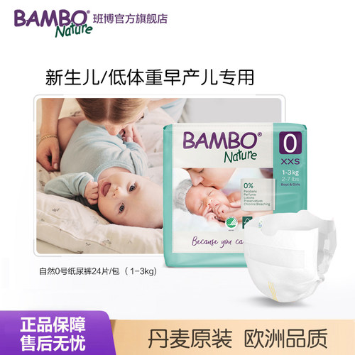 BAMBO班博敏感早产xxs尿不湿新生