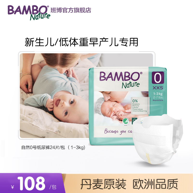 BAMBO班博敏感早产xxs尿不湿新生