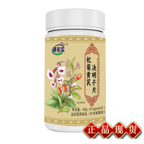 康佑实杞菊黄芪决明子片0.8g*60/盒健康营养滋补RF养生升级加强版