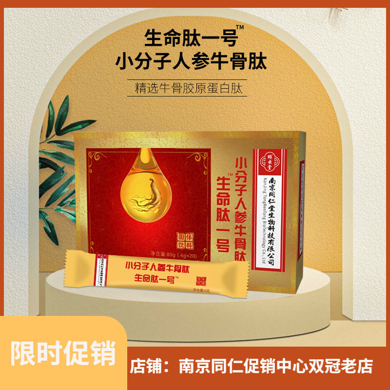 南京同仁堂小分子人参牛骨肽生命肽一号固体饮料肽4g*20包/盒LL使用感如何?