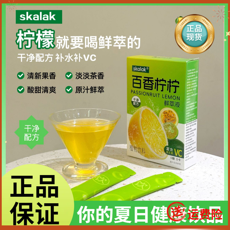 SKALAK百香柠柠鲜萃液