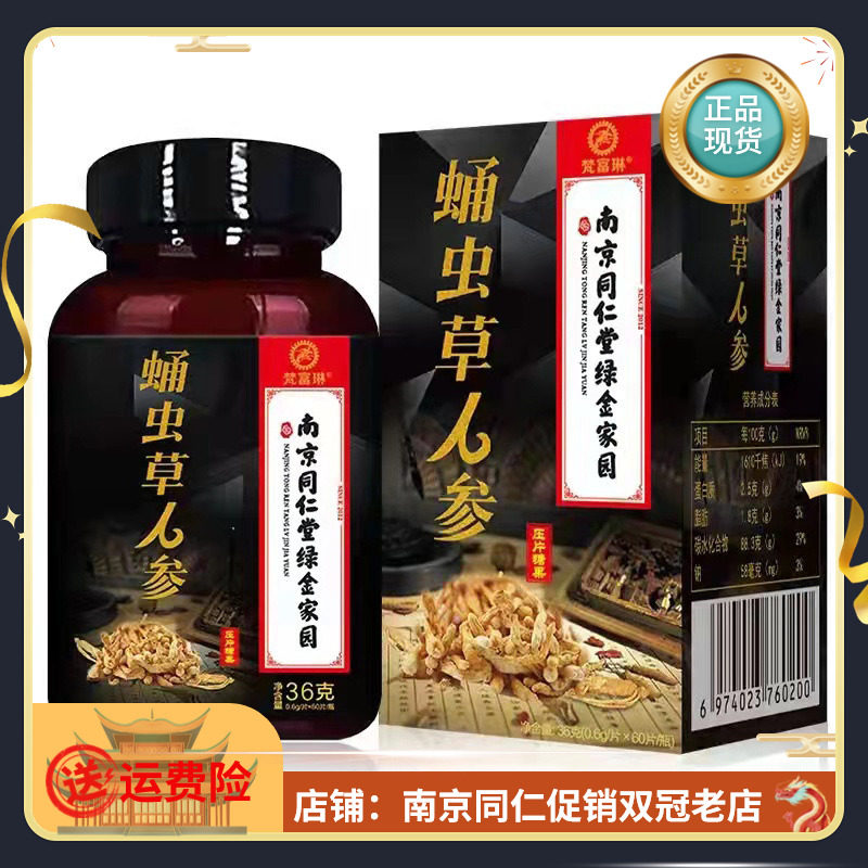 南京同仁堂蛹虫草人参压片糖果60片/盒jgh官方正品养生滋补
