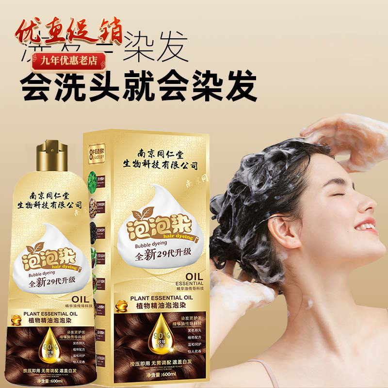 南京同仁堂泡泡染染发剂草本植物
