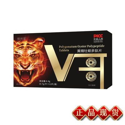 相州堂黄精牡蛎多肽片0.7g*12片/盒男性滋补养护夫妻 LXF升级加强