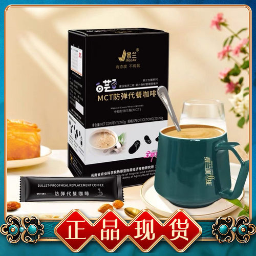 景兰白芸豆MCT防弹代餐咖啡