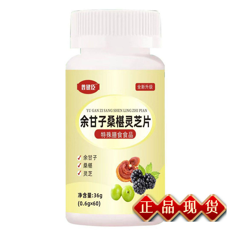普键臣余甘子桑葚灵芝片0.6g*60/盒健康营养养护滋补品RF加强升级