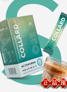 景兰羽衣甘蓝MCT防弹代餐咖啡16g*10袋/盒反式脂肪正品KLMY大餐