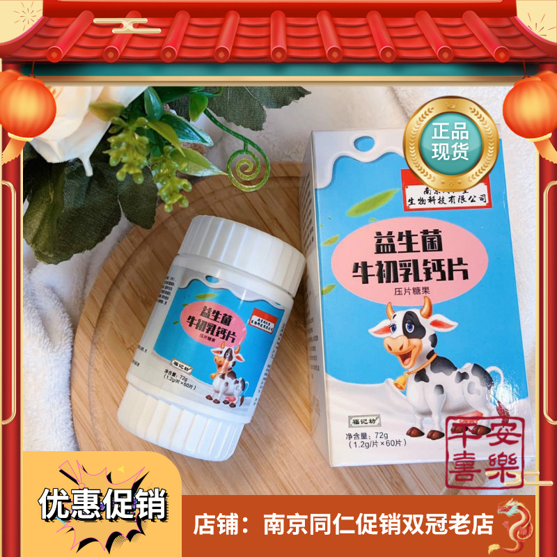 南京同仁堂益生菌牛初乳钙片儿童老年乳钙咀嚼片正品60片/盒XTX-封面