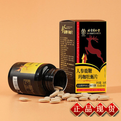 北京同仁堂人参鹿鞭玛咖牡蛎片