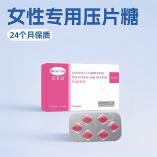 迈艾挺女性压片MAIAITING滋补营养男女通用FEMALE小粉片6粒/盒JYT